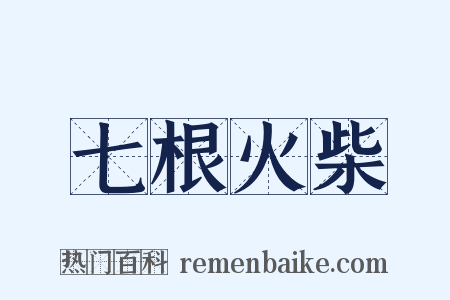 七根火柴是什么意思的图片